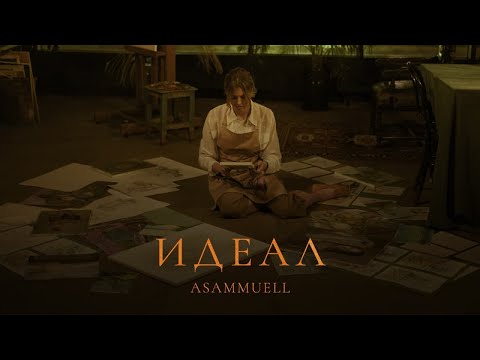 ASAMMUELL - Идеал (Премьера клипа)