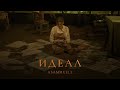 ASAMMUELL - Идеал (Премьера клипа) ASAMMUELL - Идеал (Премьера клипа)