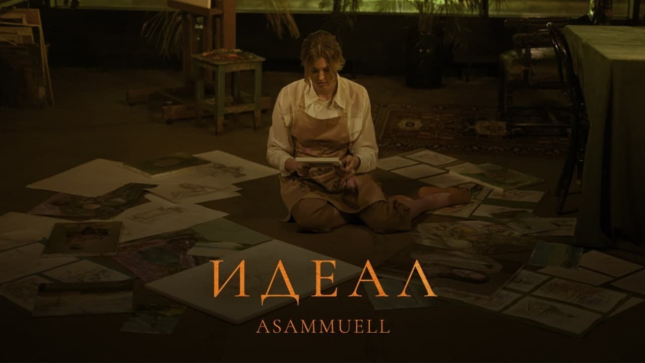 Asammuell — Идеал