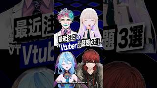 【激動】最近バズったVTuberの話題3選 #ジョー力一 #obf  #にじさんじ #轟はじめ #ホロライブ #琉紀ウラセ #shorts