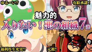 【魅力的】理想的な労働環境むしろ入りたい！ホワイトすぎる悪の組織アニメ７選【ゆっくり解説】
