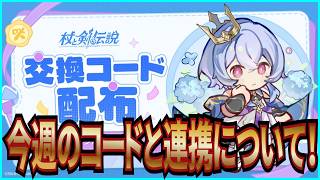 【杖と剣の伝説】実況 今週の交換コードとアカウント連携について！【杖剣】