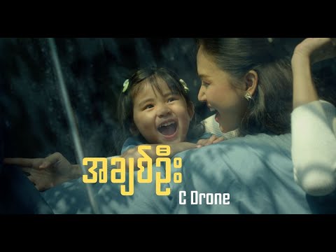 အချစ်ဦး (A Chit Oo ) Official Music Video - C Drone