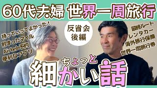 60代夫婦〜✈️世界一周旅行【第23話】反省会⭐後編