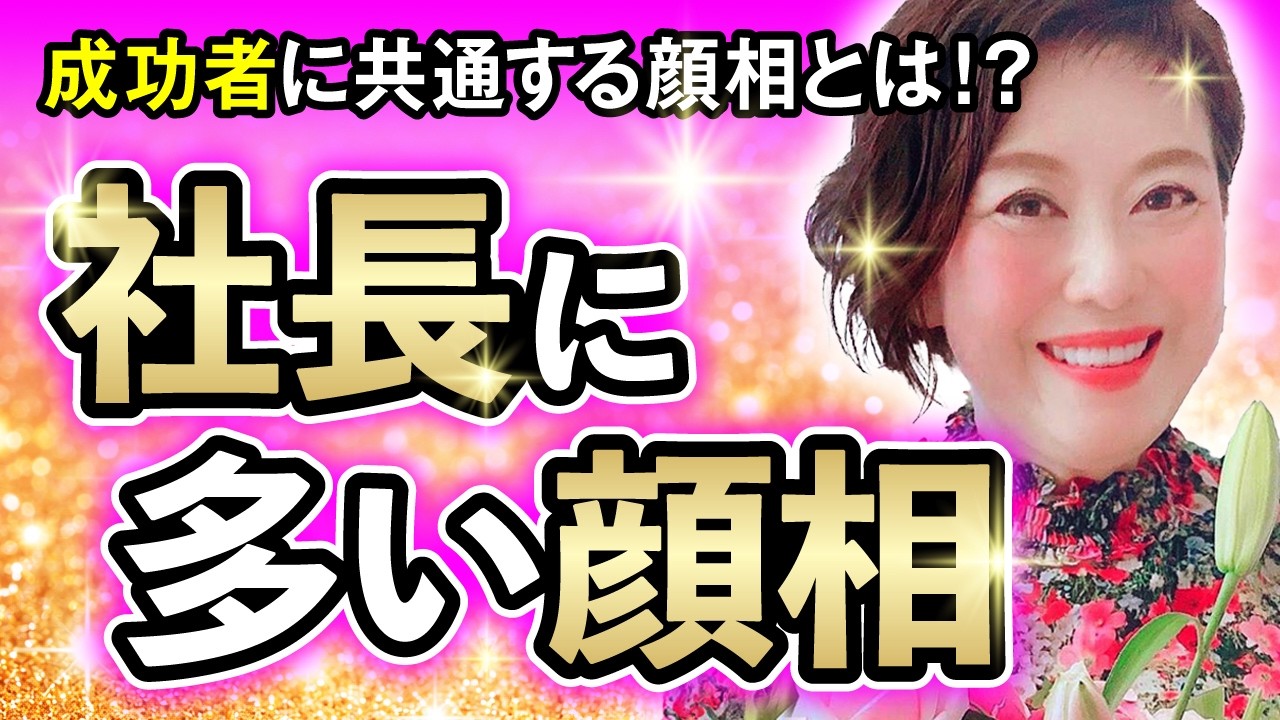 【顔相】なぜか全てうまくいく人に共通する顔相とは？社長に多い顔相の特徴