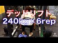 デッドリフト240kg×6rep 180kg×20repで背中の筋トレしてきた