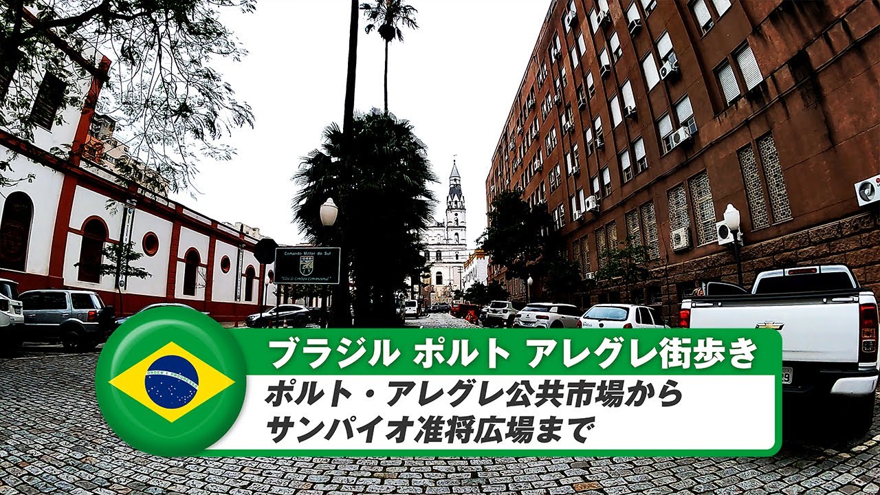 【ブラジル】ポルトアレグレ③ポルト・アレグレ公共市場からサンパイオ准将広場まで