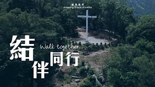 結伴同行