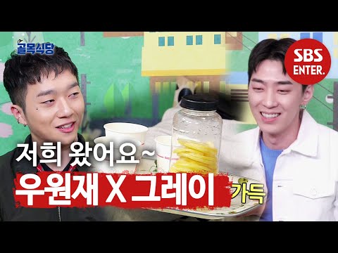 [선공개] 우원재 x 그레이, 상황실 속 오가는 情(ft. 수제청)@ㅣ백종원의 골목식당(Back Street)ㅣSBS ENTER.