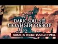 Видеообзор Dark Souls III от TheDRZJ