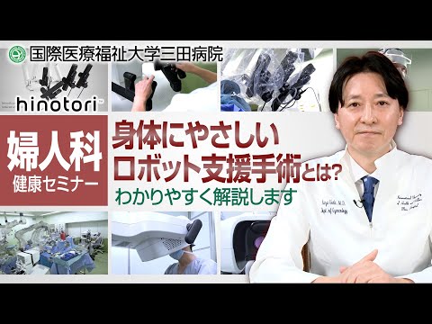 国際医療福祉大学三田病院 健康セミナー・婦人科編　身体にやさしいhinotori ロボット支援手術について