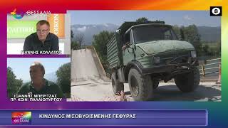 ΚΙΝΔΥΝΟΣ ΜΙΣΟΒΥΘΙΣΜΕΝΗΣ ΓΕΦΥΡΑΣ ΙΩΑΝΝΗΣ ΜΠΕΡΙΤΖΑΣ 15 07 2026 ΚΙΝΔΥΝΟΣ ΜΙΣΟΒΥΘΙΣΜΕΝΗΣ ΓΕΦΥΡΑΣ ΙΩΑΝΝΗΣ ΜΠΕΡΙΤΖΑΣ 15 07 2026
