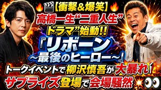 🔥🎬【衝撃＆爆笑】高橋一生“二重人生ドラマ”始動‼️『リボーン～最後のヒーロー～』トークイベントで柳沢慎吾が大暴れ🤣✨サプライズ登場で会場騒然💥👀