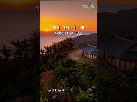 영덕군 해맞이 명소 모음.ZIP #shorts