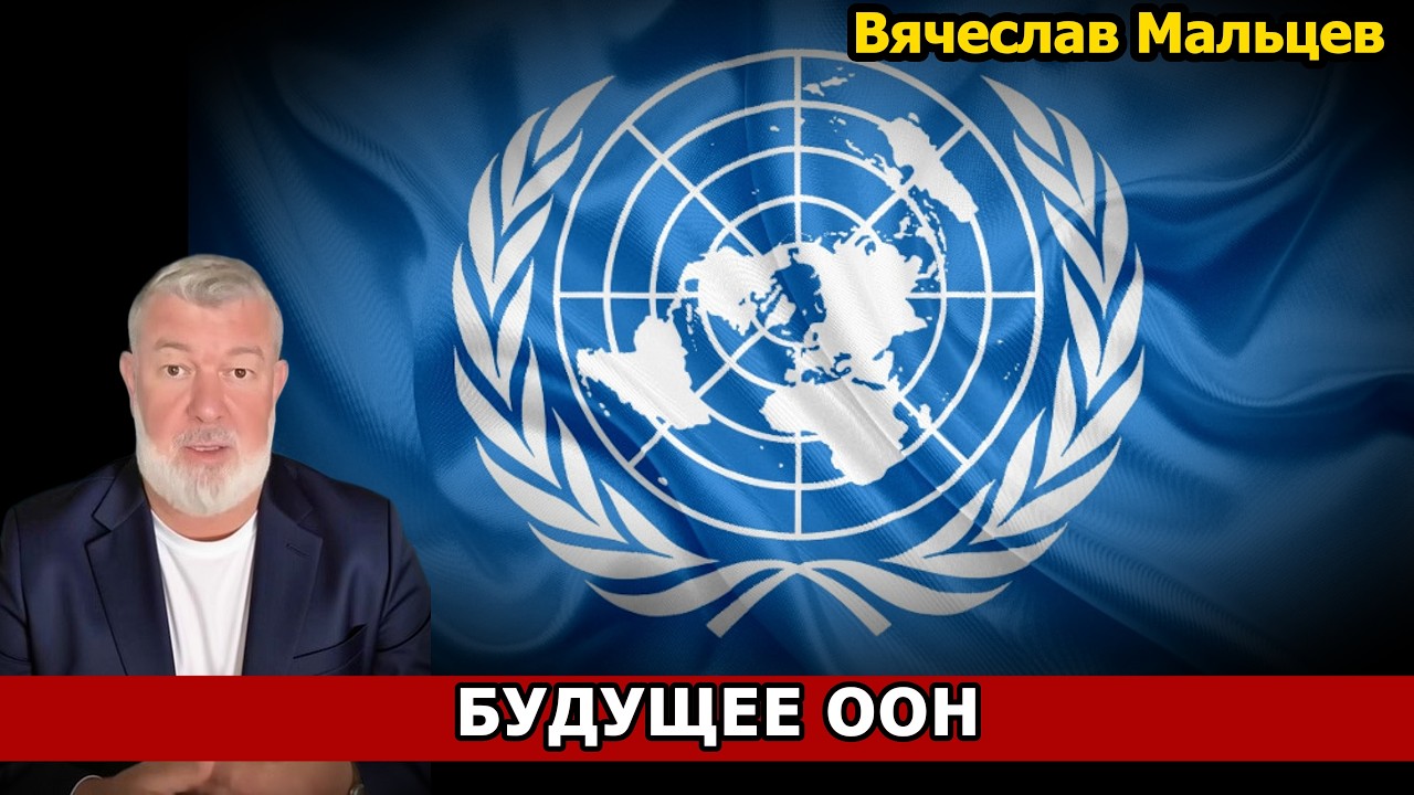 БУДУЩЕЕ ООН