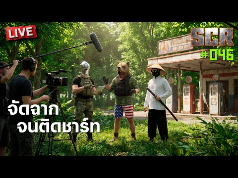 SCR-046 จัดฉาก จนติดชาร์ท