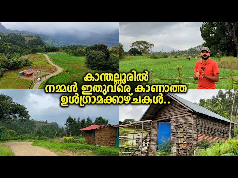 You have never seen a village like this in Kanthalloor.. A village like heaven..kanthaloor