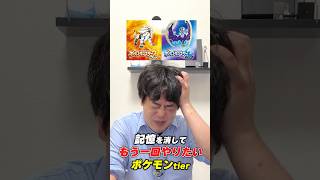 記憶を消してやりたいポケモンtier表