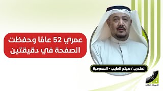 سابقا: أحفظ صفحة في ساعتين بلا إتقان - وبعد إنعاش العقل أحفظ الصفحة في دقيقتين بإتقان