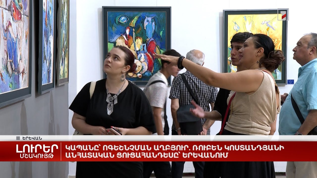 Կապանը՝ ոգեշնչման աղբյուր. Ռուբեն Կոստանդյանի անհատական ցուցահանդեսը՝ Երևանում