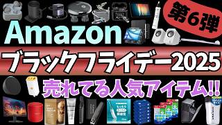 【Amazon ブラックフライデー 2025】激アツセール！売れてるガジェット&セール商品BEST41選！【アマゾン/Amazon Black Friday 2025/スピーカー/Dell モニター】