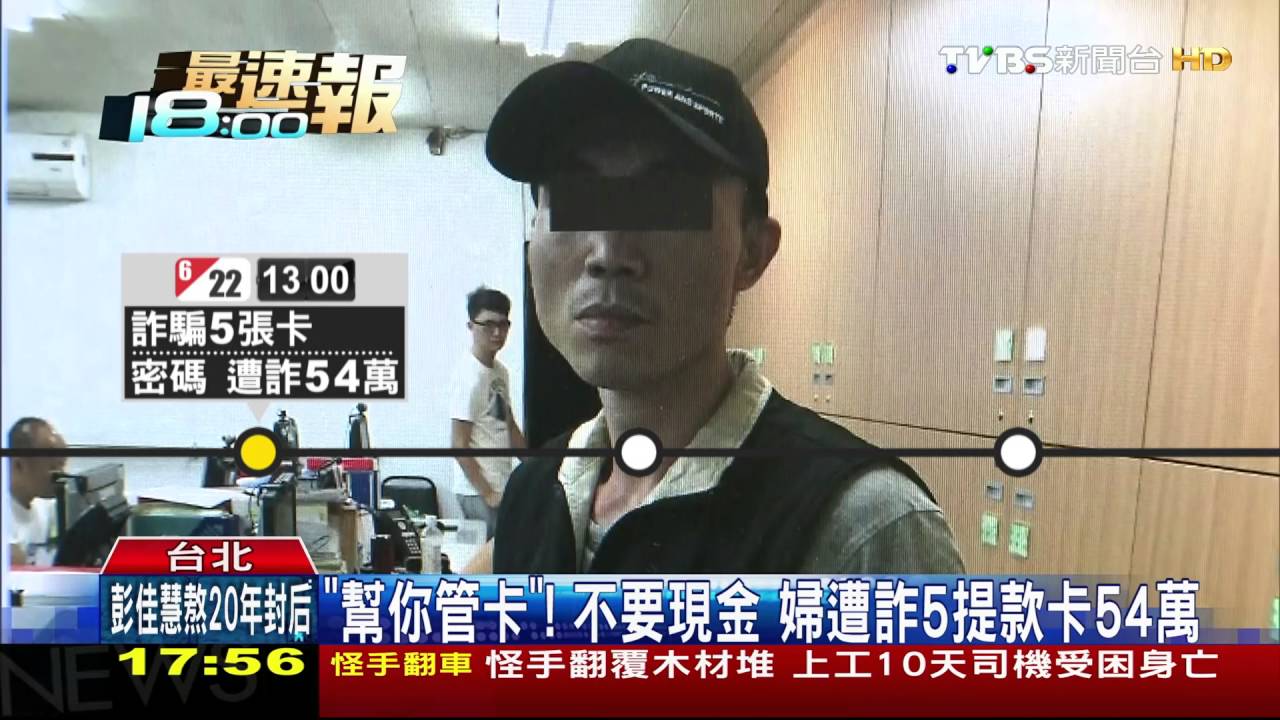 幫你管卡！不要現金　婦遭詐5提款卡54萬