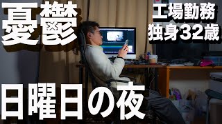 【憂鬱な日曜日の夜】独身32歳は会社へマジで行きたくない【うつ病】