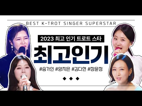 2023년 최고 인기 트로트 스타 #송가인 #양지은 #김다현 #장윤정