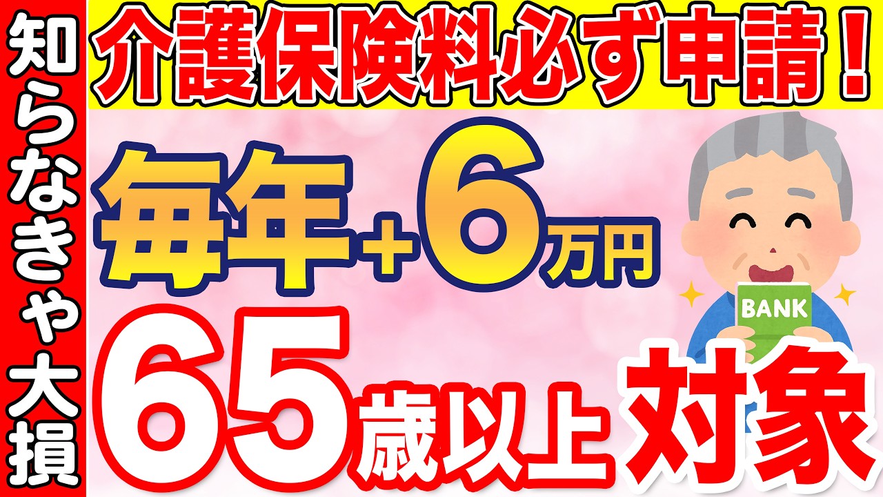 【緊急解説】65歳からルール変更！全国民が対象になる介護保険料の激増を簡単に節約する裏ワザを解説