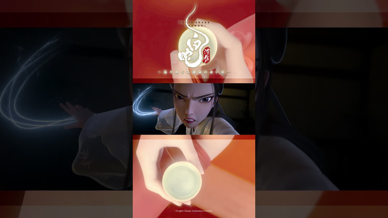 𓍯何を根拠に、うちに妖怪がいると？ ⋮  #白蛇浮生 #切り抜き #映画 #三森すずこ #武内駿輔