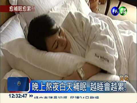 晚上熬夜白天補眠 越睡會越累!