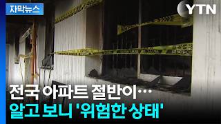 [자막뉴스] 아찔했던 상황 털어놓은 주민들...전국 아파트 절반이 '위험' / YTN