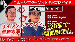 【HITMAN】#19 エルーシブ ターゲット 簡単にサイレントアサシン攻略！｜サージオン パーベル・フライデル アカネ・アケナワ【ヒットマン】