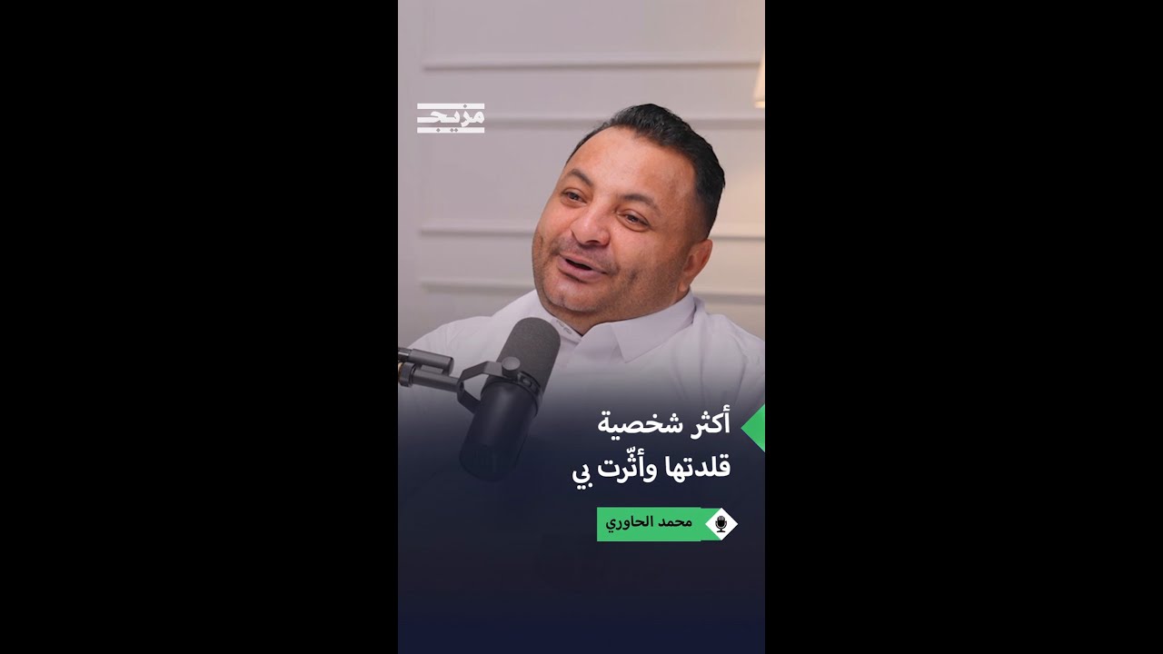 الفنان محمد الحاوري يكشف عن أكثر شخصية قلّدها وأثرّت به بعمق