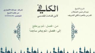 الكافي لابن قدامة المقدسي | شرح الشيخ عبدالرحمن العجلان | 36- باب صفة الصلاة 3 image