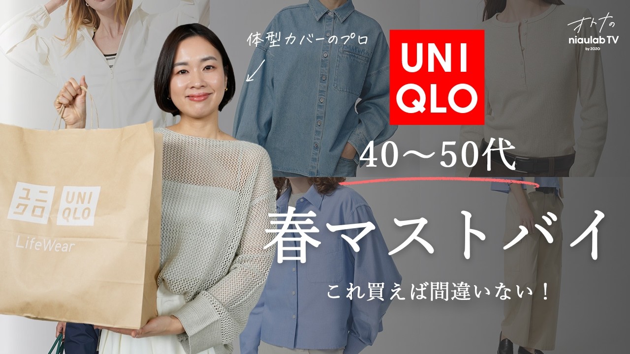 【UNIQLO】40〜50代がこの春まずチェックすべき新作6選！迷ったらこれでOK