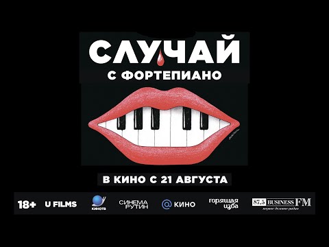 Случай с фортепиано | трейлер