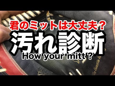 汚れ診断「君のミットは大丈夫？」How is your mitt ? #1960 Video