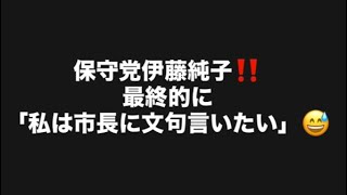 保守党伊藤純子‼️最終的に「私は市長に文句言いたい」😅#百田尚樹　#有本香　#保守党　#河村たかし　#減税日本　#北村晴男　#竹上ゆうこ  #高市早苗　 #リハック　#アベプラ　#小泉進次郎　