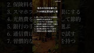 毎月の支出を減らす 7つの固定費見直し術 #家計管理　#節約術　#名言