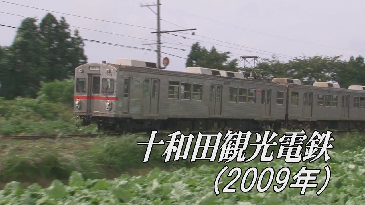 十和田観光電鉄(2009年撮影)～元東急ステンレス車を中心に～