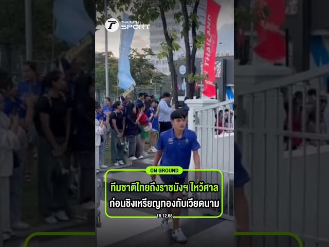 #ongroundไทยรัฐสปอร์ต ฟุตบอลทัพช้างศึก ไหว้ศาล ณ สนามราชมังฯ ก่อนชิงทองกับเวียดนามในศึก ซีเกมส์ 2025