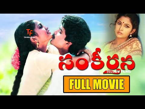 Nagarjuna & Ramya Krishnan's Sankeertana Telugu Full length HD Movie | Sarath Babu | y vijaya