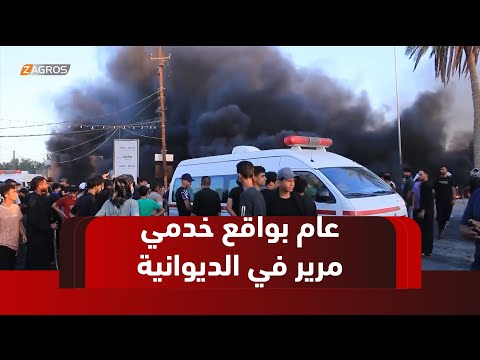 فيديو | الديوانية تستقبل عاماً جديداً بواقع خدمي مرير وتطلعات غائبة