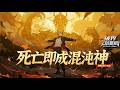 最新完结 Multi Sub 死亡即成混沌神 凌穹穿越到玄幻世界 成了人人唾弃的废物