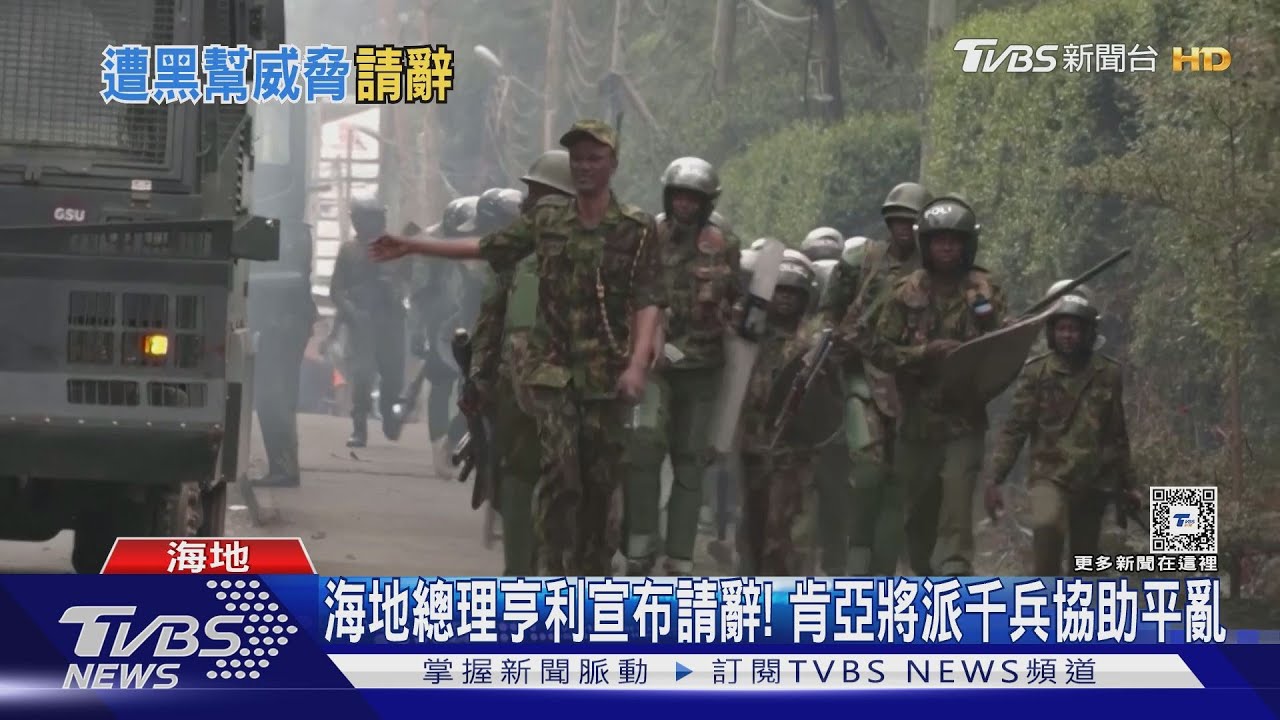 海地總理亨利宣布請辭!肯亞將派千兵協助平亂