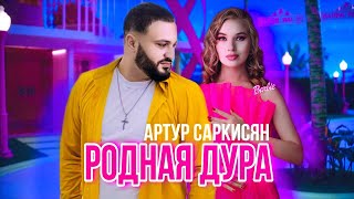 Артур Саркисян - Родная Дура (2023)