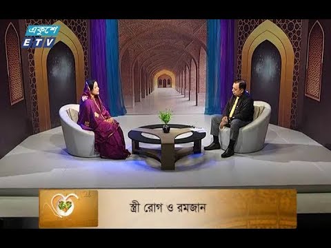 স্ত্রী রোগ ও রমজান || সিয়াম ও আপনার স্বাস্থ্য || ০২ রমজান ০৭ মে