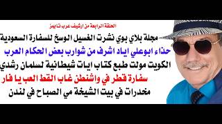 د.أسامة فوزي # 5190 - حرب شوارع بين المصريين والعراقيين في بغداد