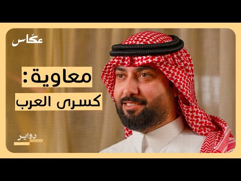 قصة: معاوية بن أبي سفيان | بودكاست دواير